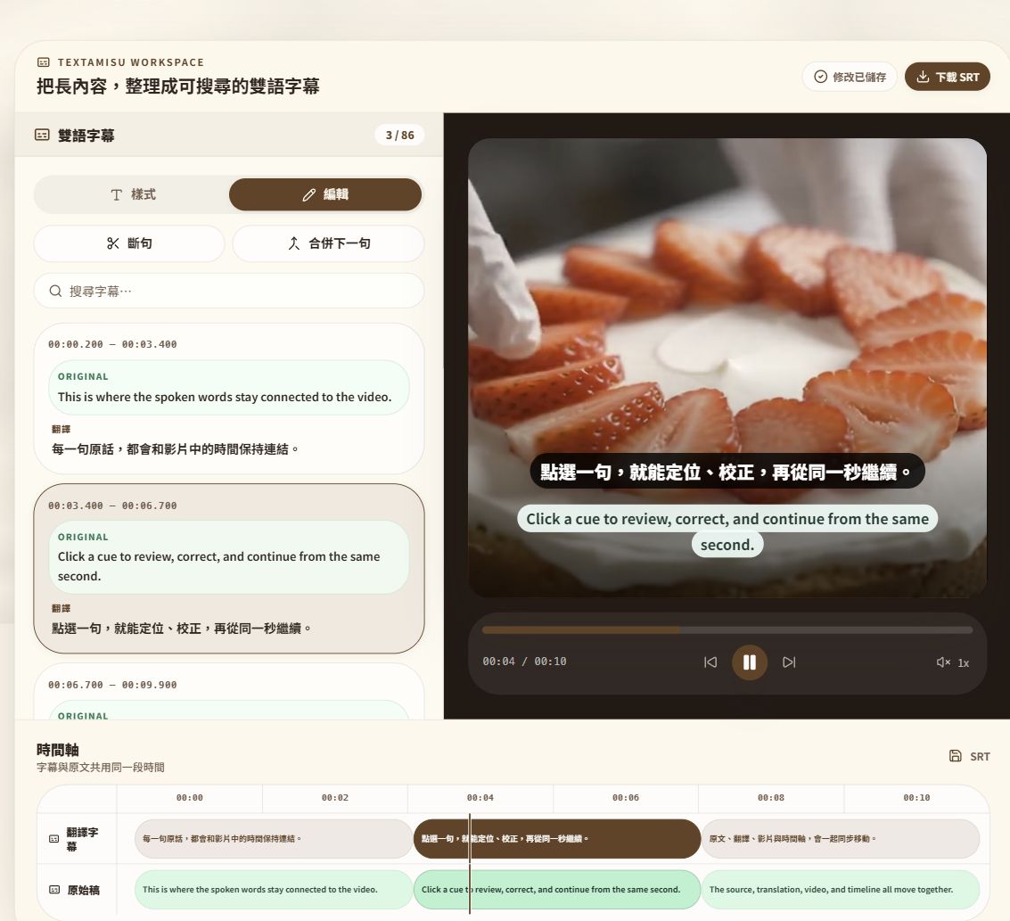 Textamisu 官網字幕工作區介面示意，顯示原文、中文翻譯、影片預覽與字幕時間軸